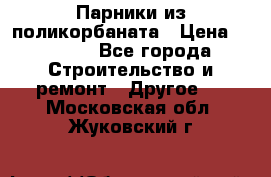 Парники из поликорбаната › Цена ­ 2 200 - Все города Строительство и ремонт » Другое   . Московская обл.,Жуковский г.